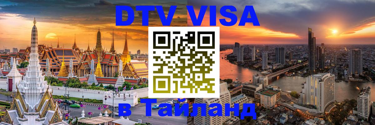 Стоимость и условия DTV визы — оформление в Таиланд под ключ - 08.12.2025 