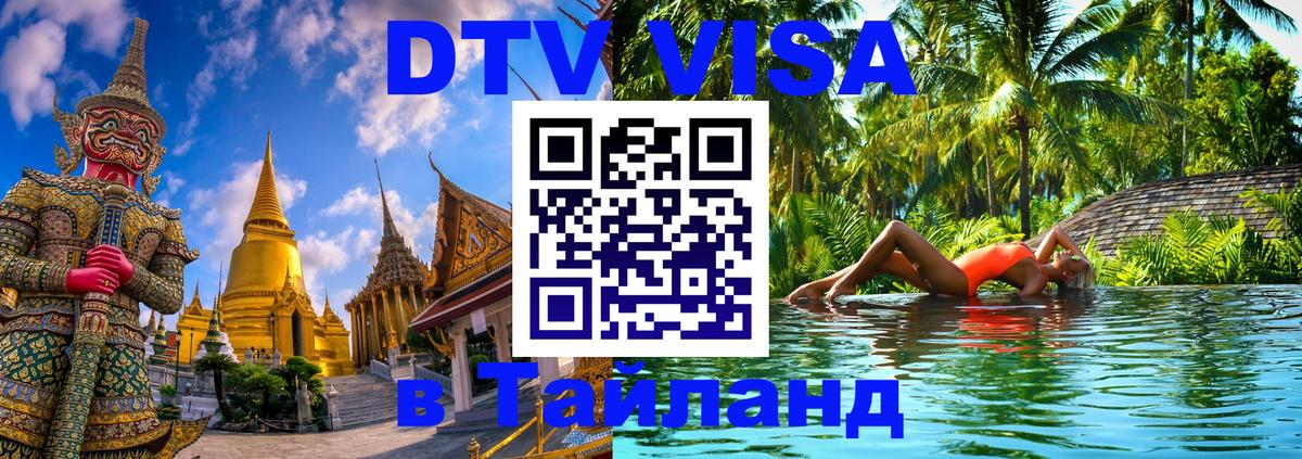 DTV Visa Тайланд купить 