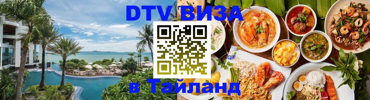 Оформить DTV визу в Тайланд 